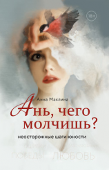 читать Ань, чего молчишь? Неосторожные шаги юности