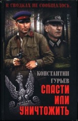 читать Спасти или уничтожить