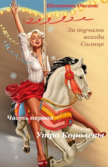 читать За тучами всегда Солнце-1. Утро Королевы.