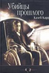 читать Убийцы прошлого