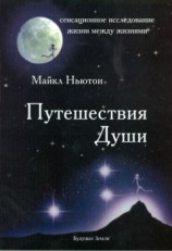 читать Путешествия души