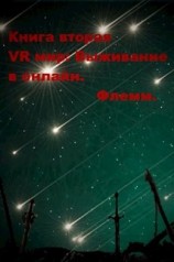 читать VR мир: Выживание в онлайн