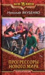 читать Прогрессоры нового мира