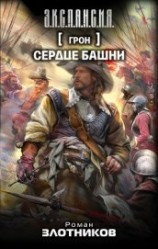читать Сердце Башни