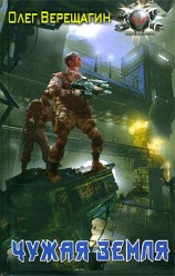 читать Чужая земля