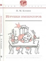 читать Игрушки императоров