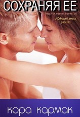 читать Сохраняя ее