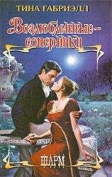 читать Возлюбленные-соперники