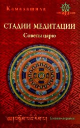 читать Стадии медитации. Советы царю