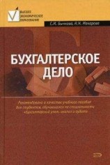 читать Бухгалтерское дело