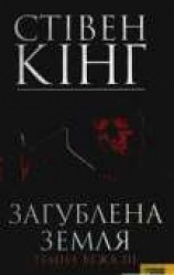 читать Загублена земля. Темна вежа III