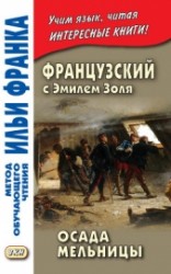 читать Французский с Эмилем Золя. Осада мельницы / Emile Zola. L'Attaque du moulin