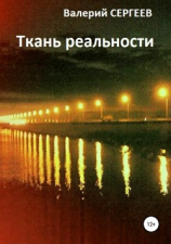 читать Ткань реальности