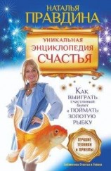 читать Уникальная энциклопедия счастья. Как выиграть счастливый билет и поймать золотую рыбку. Лучшие техники и приемы