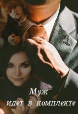 читать Муж идет в комплекте