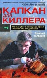 читать Капкан для киллера – 2