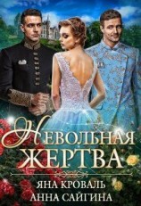 читать Невольная жертва