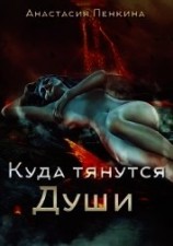 читать Куда тянутся души