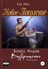 читать Новое Поколение. Книга вторая, или Возвращение. Часть первая