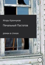 читать Печальный Пастатов