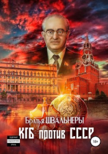 читать КГБ против СССР