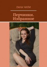 читать Перчинки. Избранное