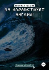 читать Да здравствует Англия!