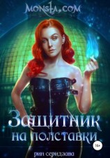 читать Защитник на полставки