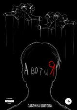 читать А вот и Я