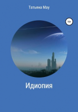 читать Идиопия