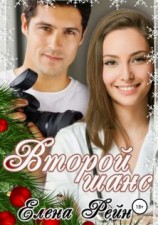 читать Второй шанс: Елена Рейн