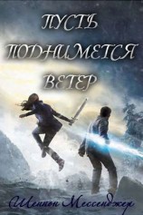 читать Пусть поднимется ветер (ЛП)