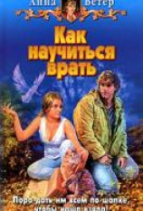 читать Как научиться врать