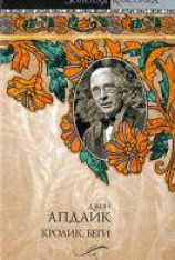 читать Кролик, беги