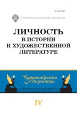 читать Личность в истории и художественной литературе