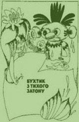 читать Бухтик з тихого затону