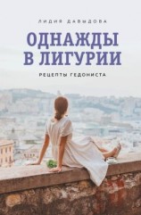 читать Однажды в Лигурии. Рецепты гедониста