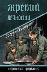 читать Жребий вечности