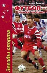 читать Футбол - только ли игра?