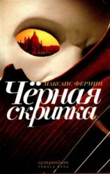 читать Скрипка