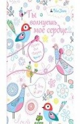 читать Ты волнуешь мое сердце