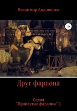 читать Друг фараона
