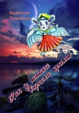 читать Как у мышки выросли крылья