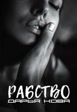 читать Рабство