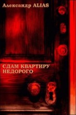 читать Сдам квартиру недорого
