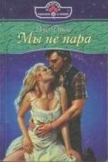 читать Мы не пара
