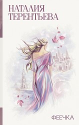 читать Феечка