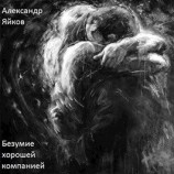 читать Безумие хорошей компанией