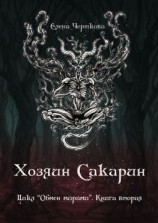читать Хозяин Сакарин. Цикл «Обмен мирами». Книга вторая