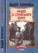 читать Офіцер із Стрийського парку